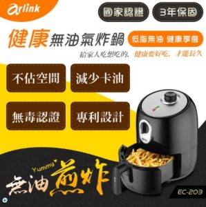Arlink免油健康氣炸鍋EC-203(圖/擷取自momo購物網)