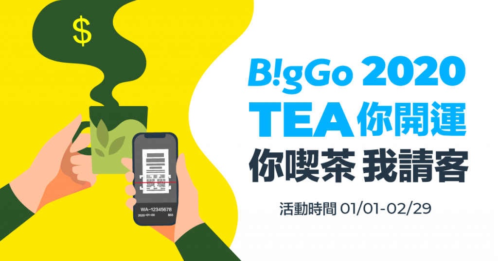 BigGo2020全新會員活動